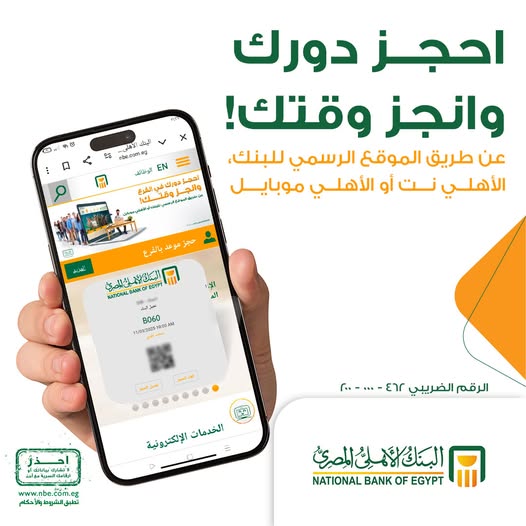 حجز موعد مسبق البنك الأهلي المصري